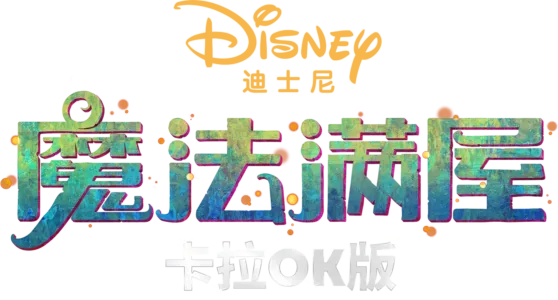 魔法满屋 卡拉OK版
