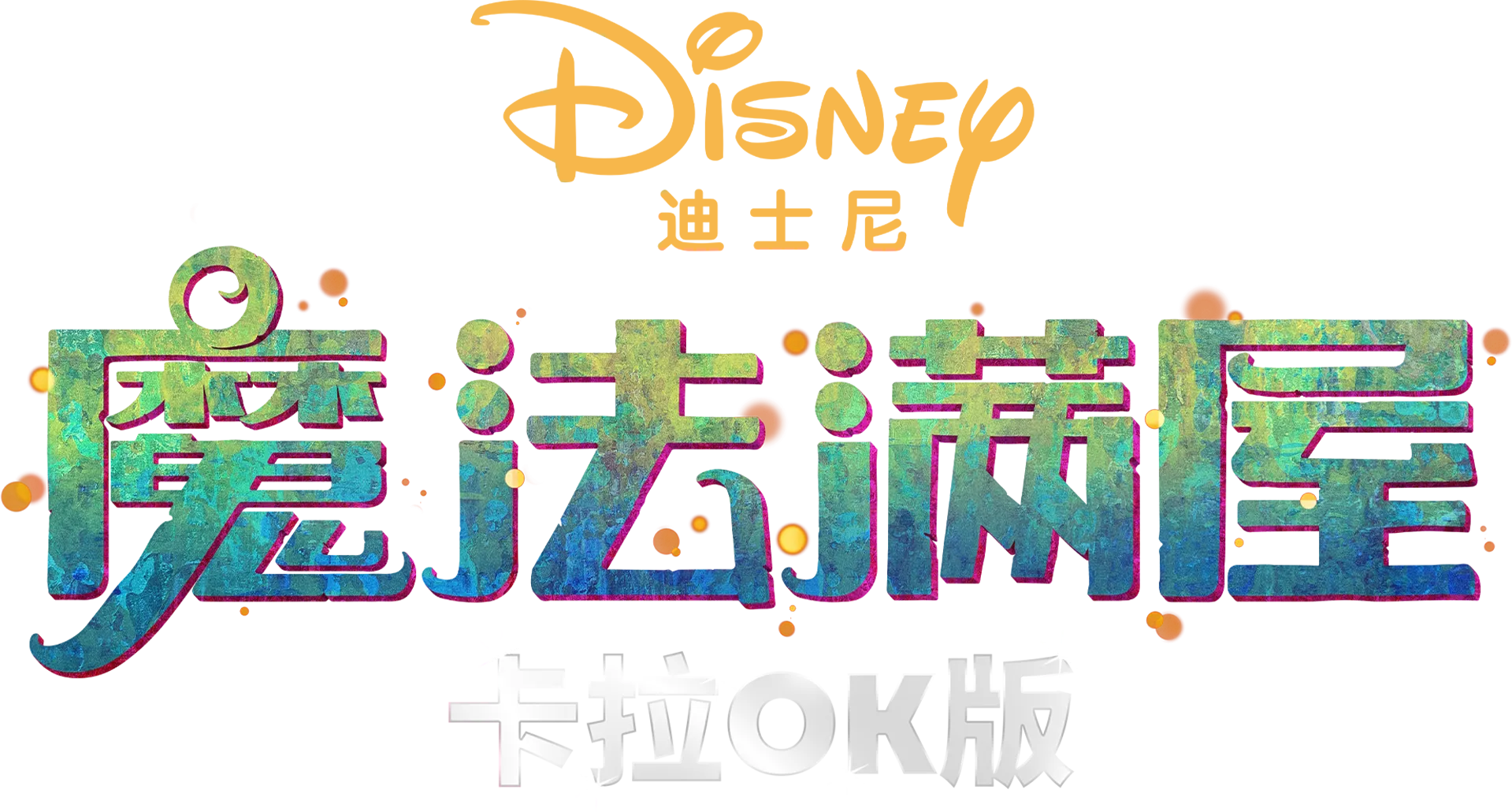 魔法满屋 卡拉OK版