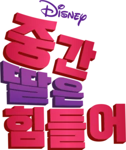 중간 딸은 힘들어