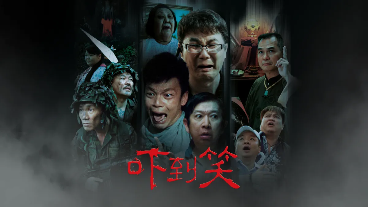 观看吓到笑 | Disney+