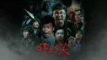 thumbnail - 吓到笑