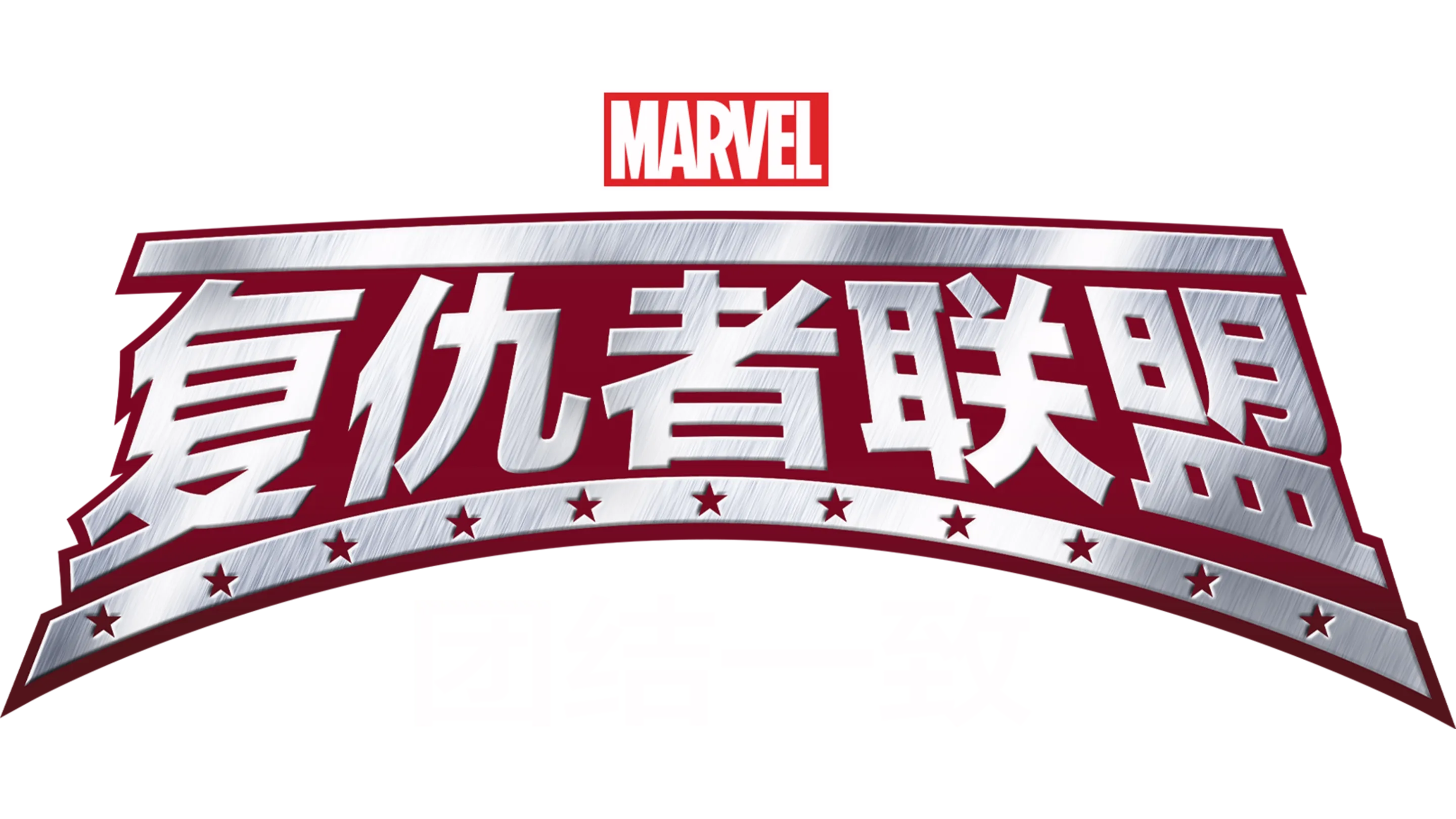 复仇者联盟：团结一致