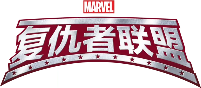 复仇者联盟：团结一致