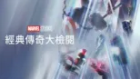 thumbnail - Marvel Studios 經典傳奇大檢閱
