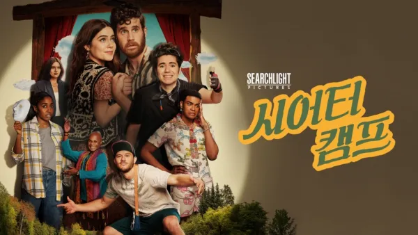 thumbnail - 시어터 캠프