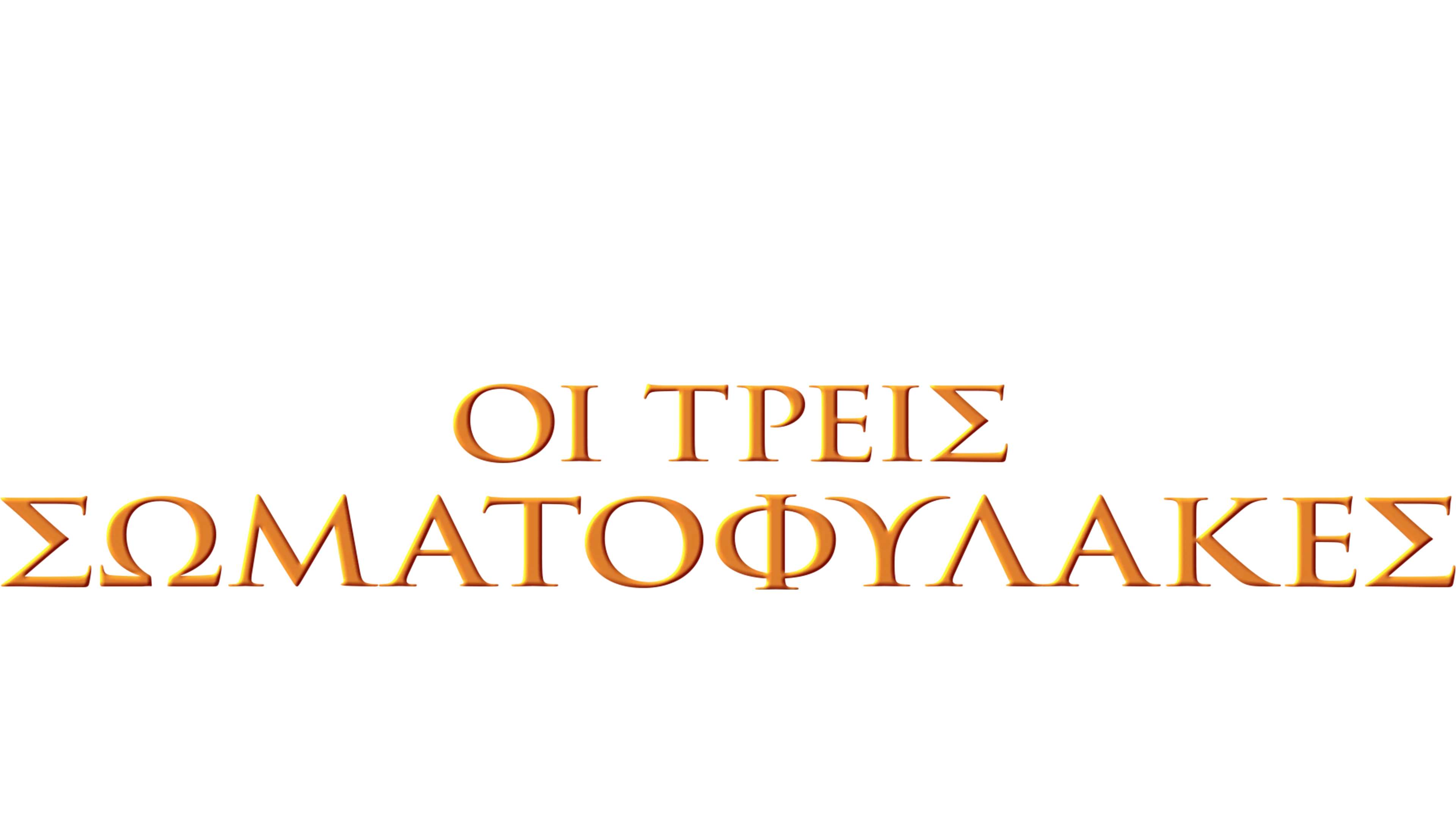 Οι τρεις σωματοφύλακες
