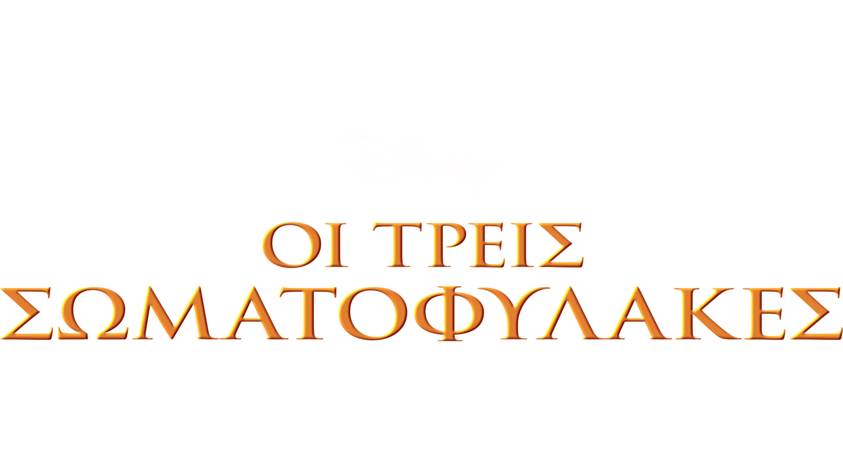 Οι τρεις σωματοφύλακες