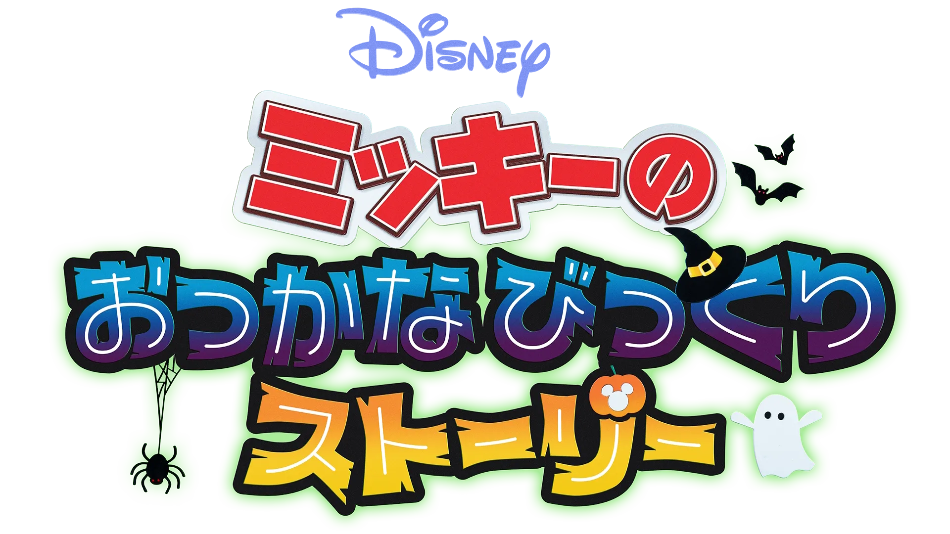ミッキーの おっかなびっくりストーリー