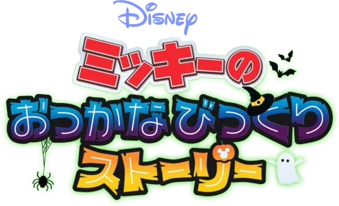 ミッキーの おっかなびっくりストーリー