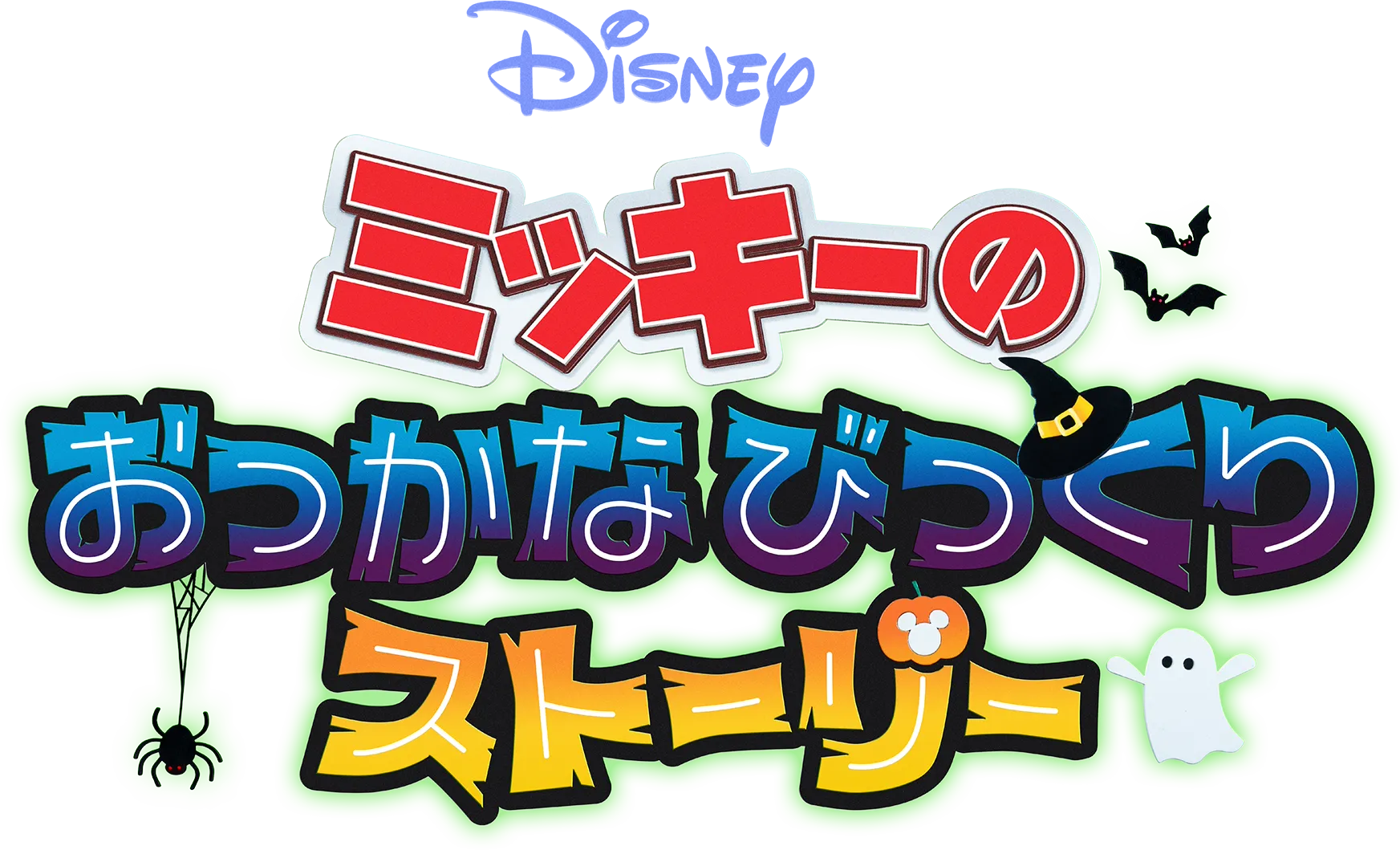 ミッキーの おっかなびっくりストーリー
