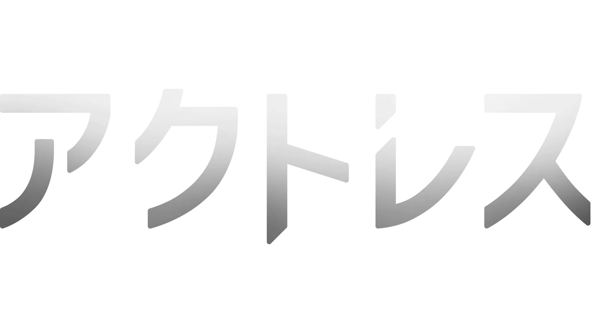 アクトレス