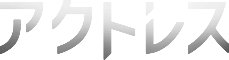 アクトレス