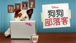 thumbnail - 狗狗部落客