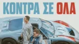 thumbnail - Κόντρα σε Όλα