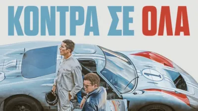 Κόντρα σε Όλα