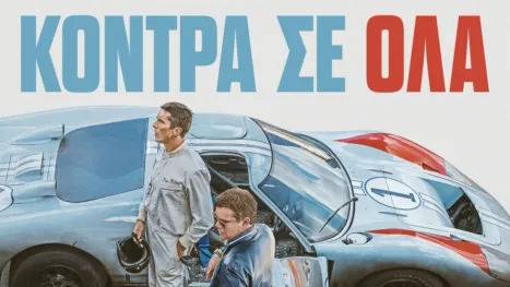 thumbnail - Κόντρα σε Όλα