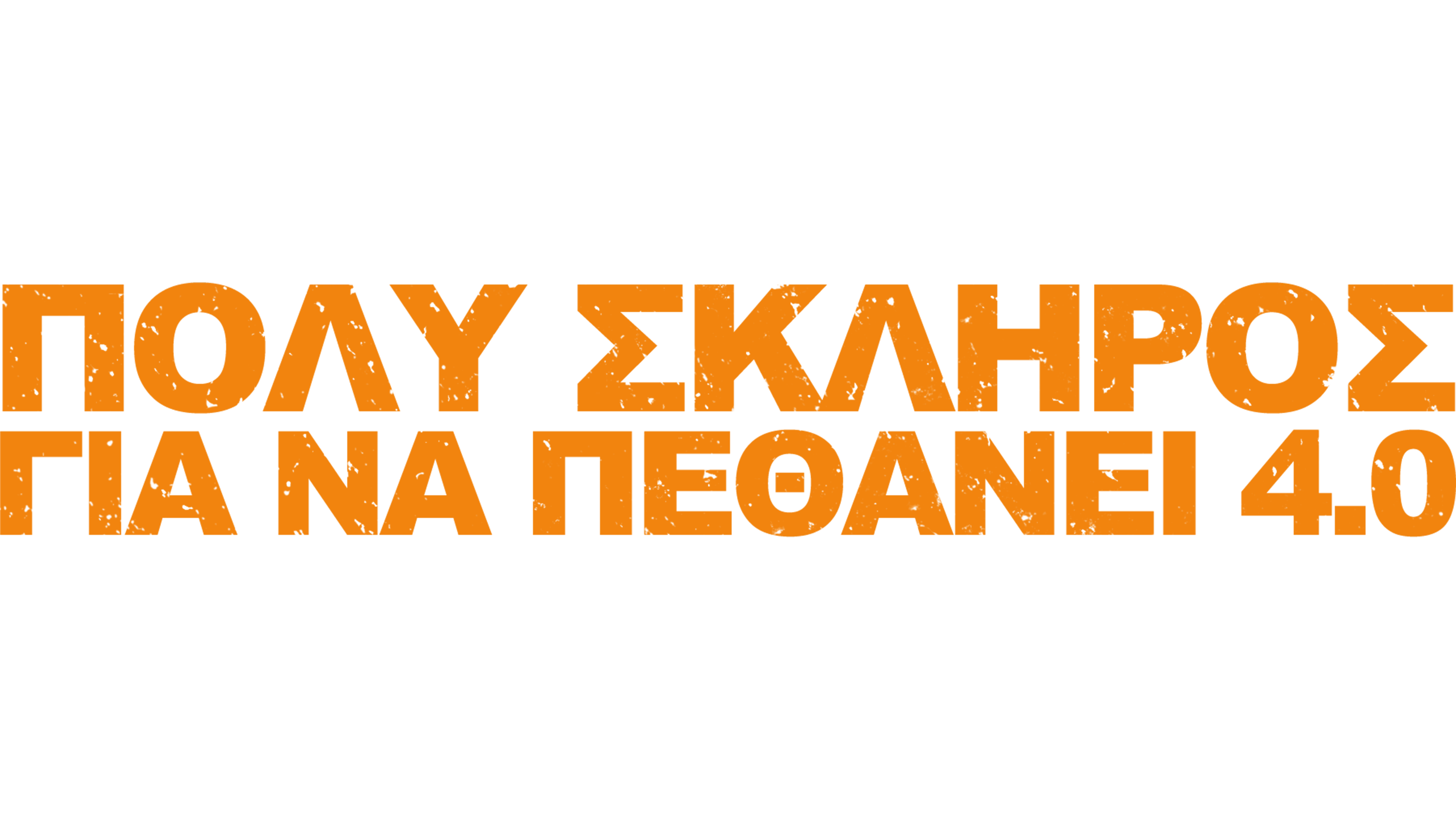 Πολύ Σκληρός για να Πεθάνει 4.0