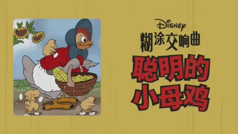 thumbnail - 聪明的小母鸡