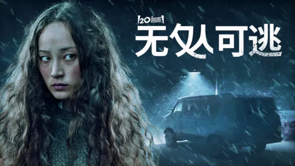 thumbnail - 无处可逃