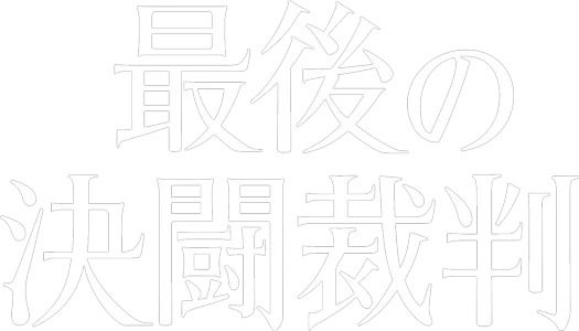 最後の決闘裁判