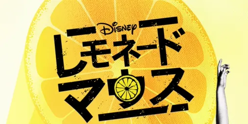 レモネード・マウス』を視聴 | Disney+(ディズニープラス)