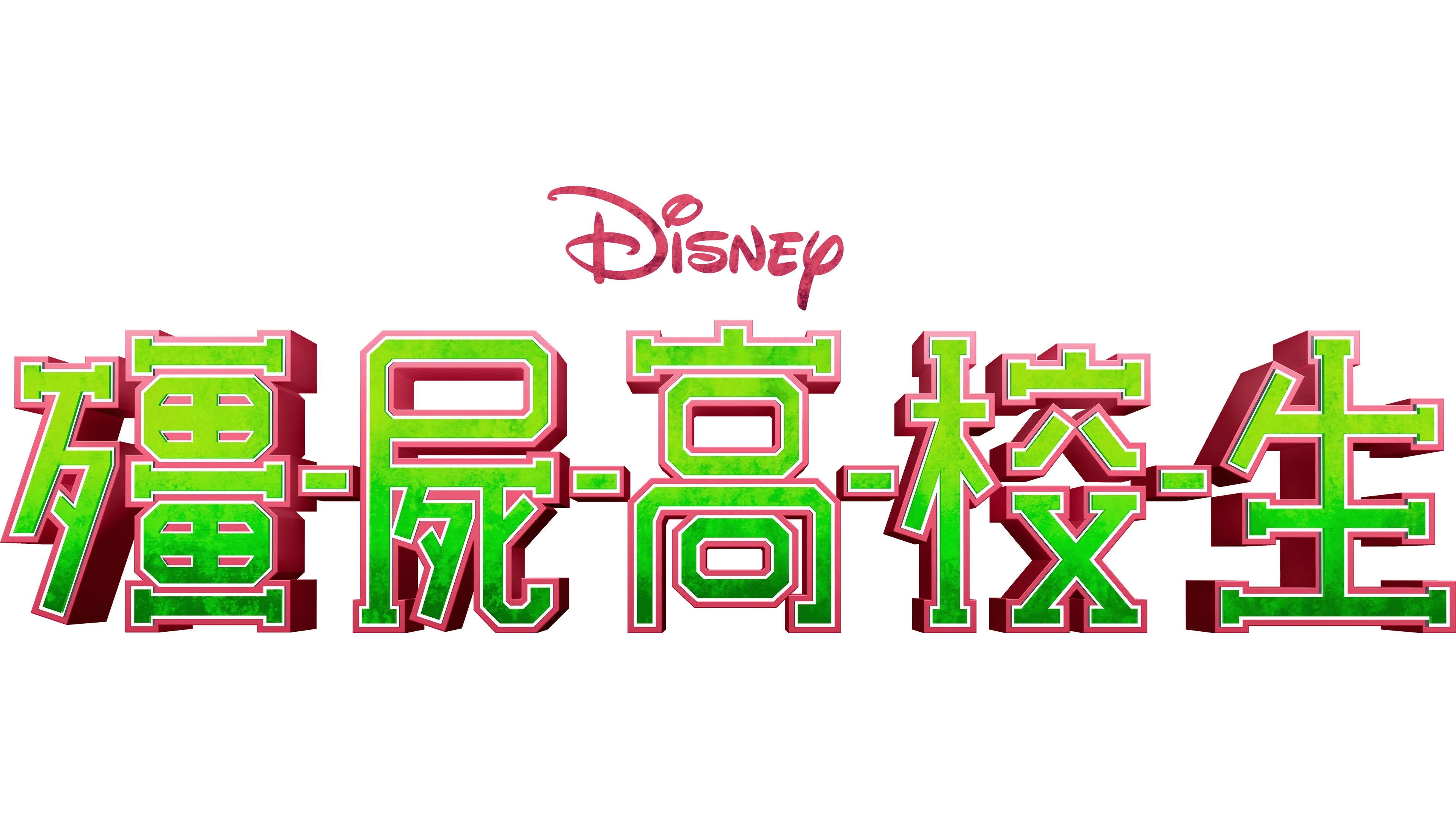 殭屍高校生