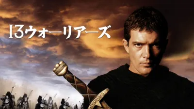 thumbnail - １３ウォーリアーズ