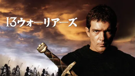 thumbnail - １３ウォーリアーズ