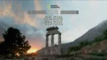 thumbnail - 傳奇希臘