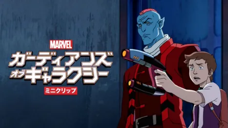thumbnail - マーベル ガーディアンズ・オブ・ギャラクシー　ミニクリップ