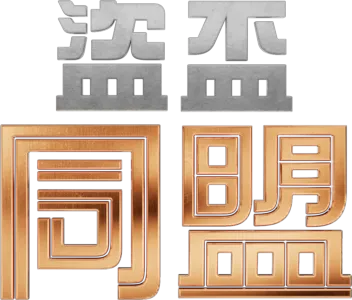 盜盃同盟