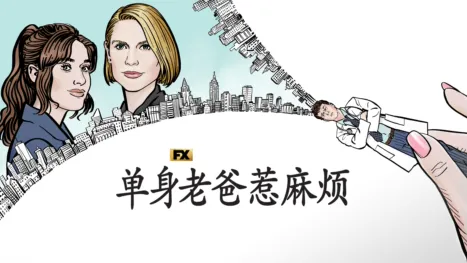 thumbnail - 单身老爸惹麻烦