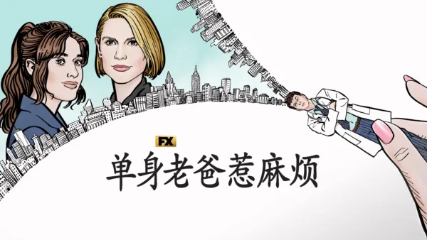 thumbnail - 单身老爸惹麻烦