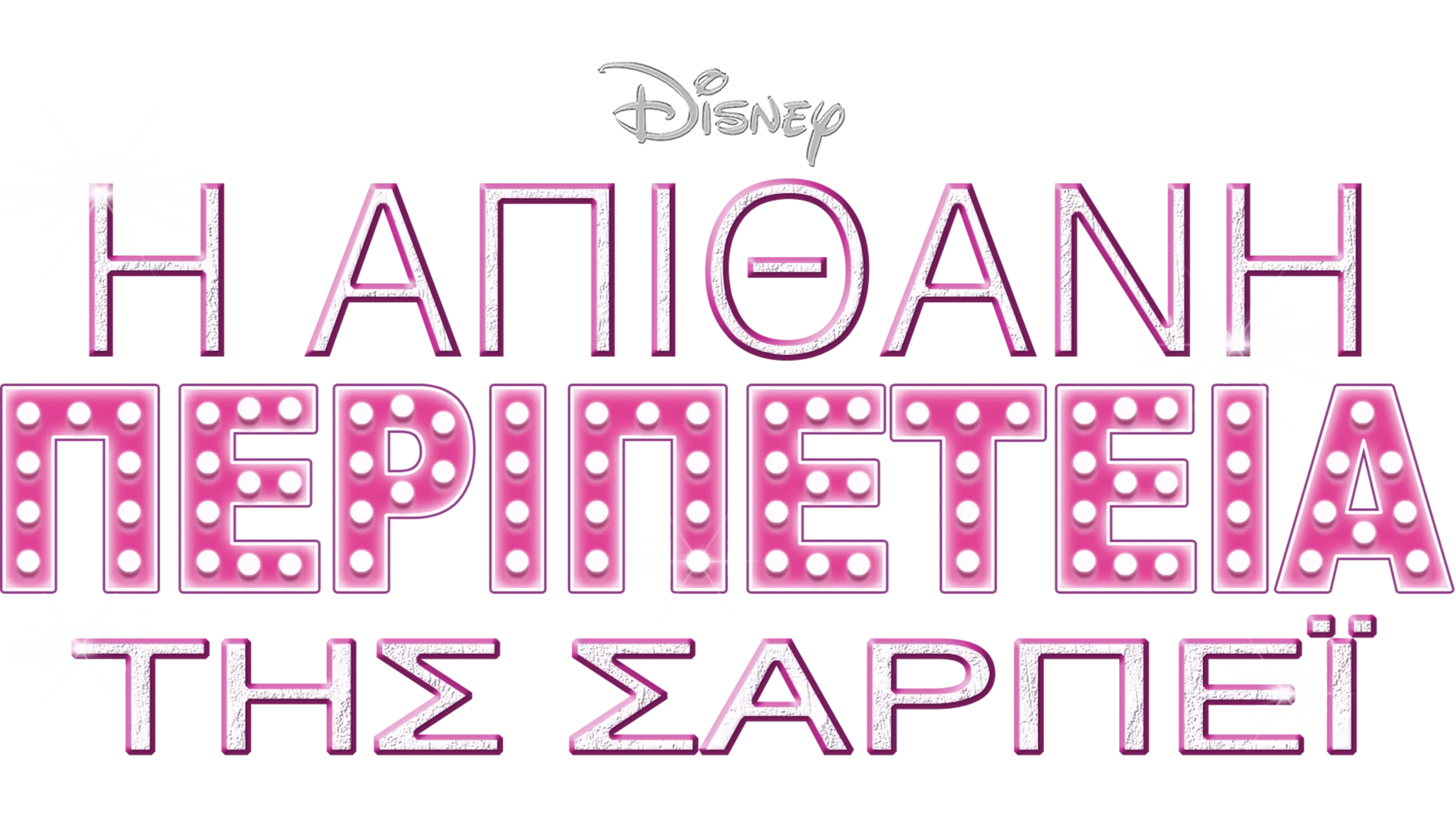 Η Απίθανη Περιπέτεια της Σαρπέι