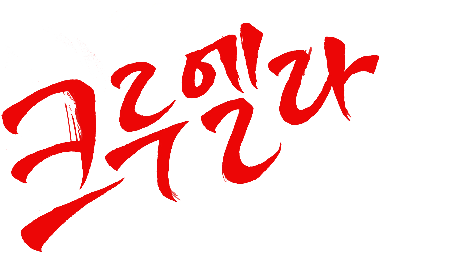 크루엘라