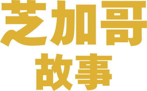 芝加哥故事