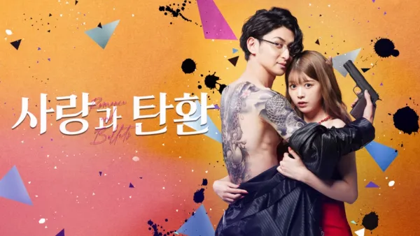 thumbnail - 사랑과 탄환