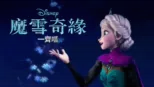 thumbnail - 魔雪奇緣 一齊唱