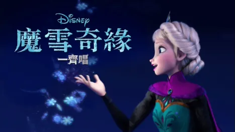 thumbnail - 魔雪奇緣 一齊唱
