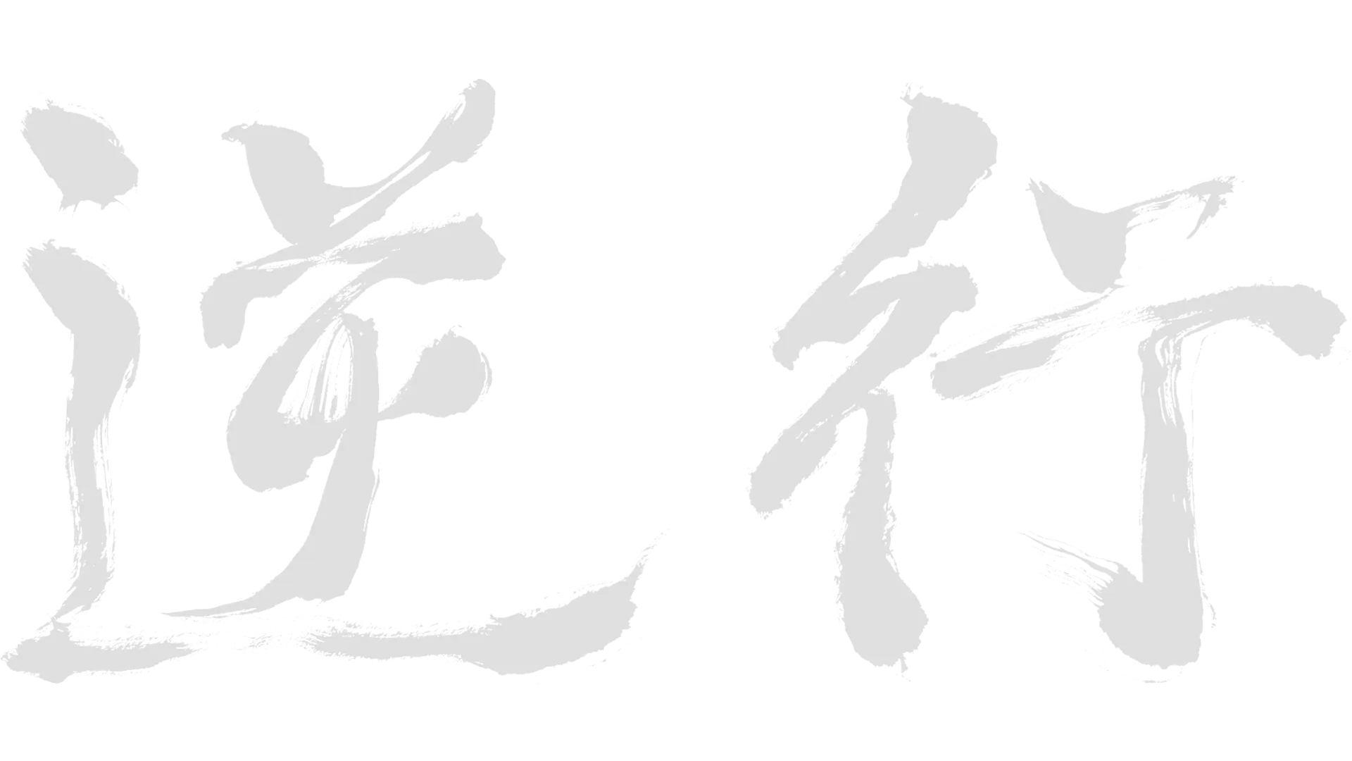 逆行