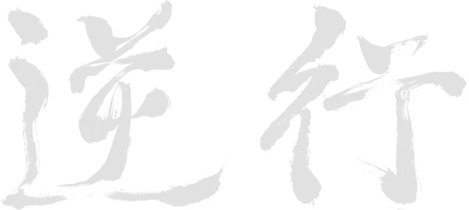 逆行