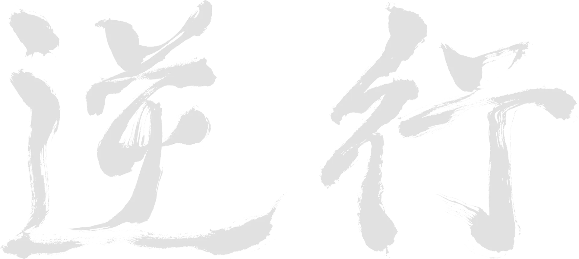 逆行
