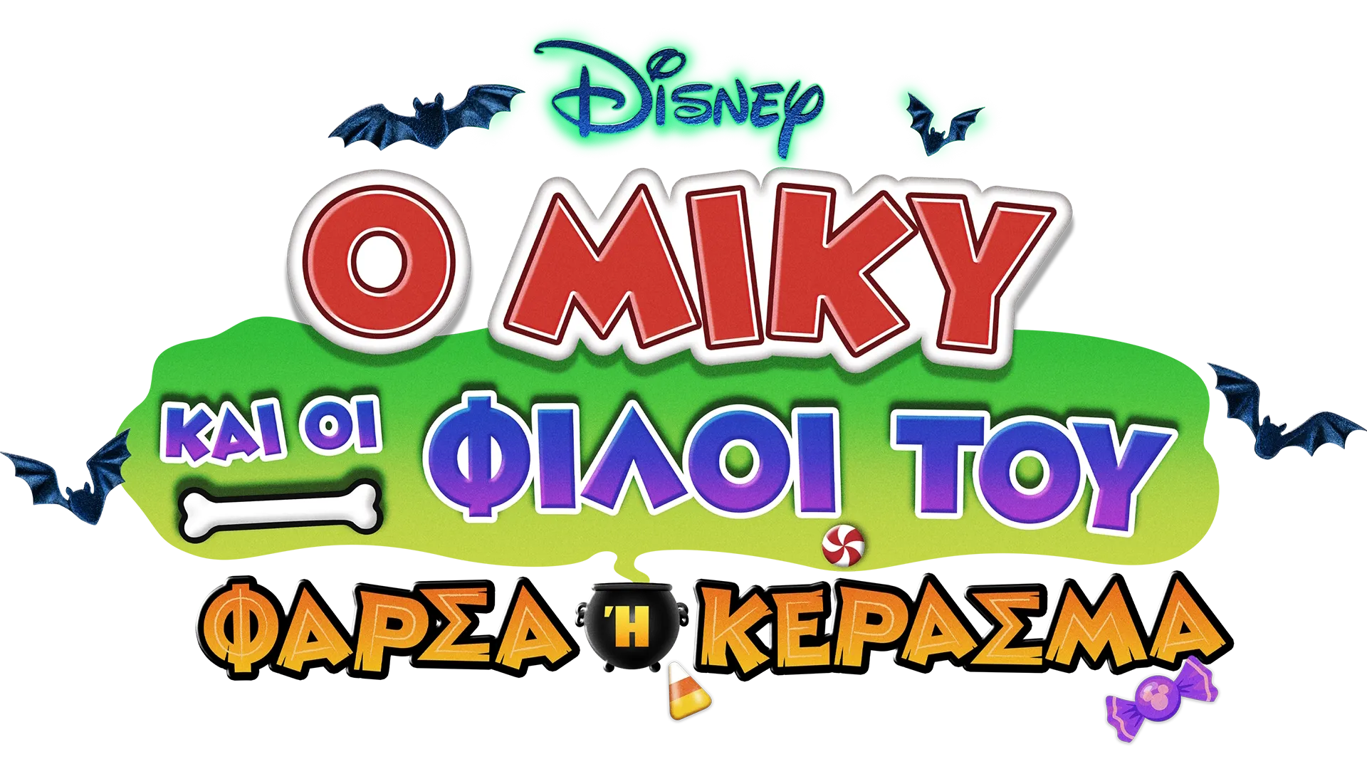 Ο Μίκυ και οι Φίλοι του: Φάρσα ή Κέρασμα