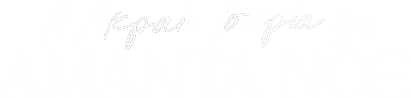 Η Ακραία Ιστορία της Αμάντα Νοξ