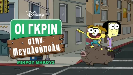 thumbnail - Οι Γκριν στη Μεγαλούπολη (Μικρού Μήκους)