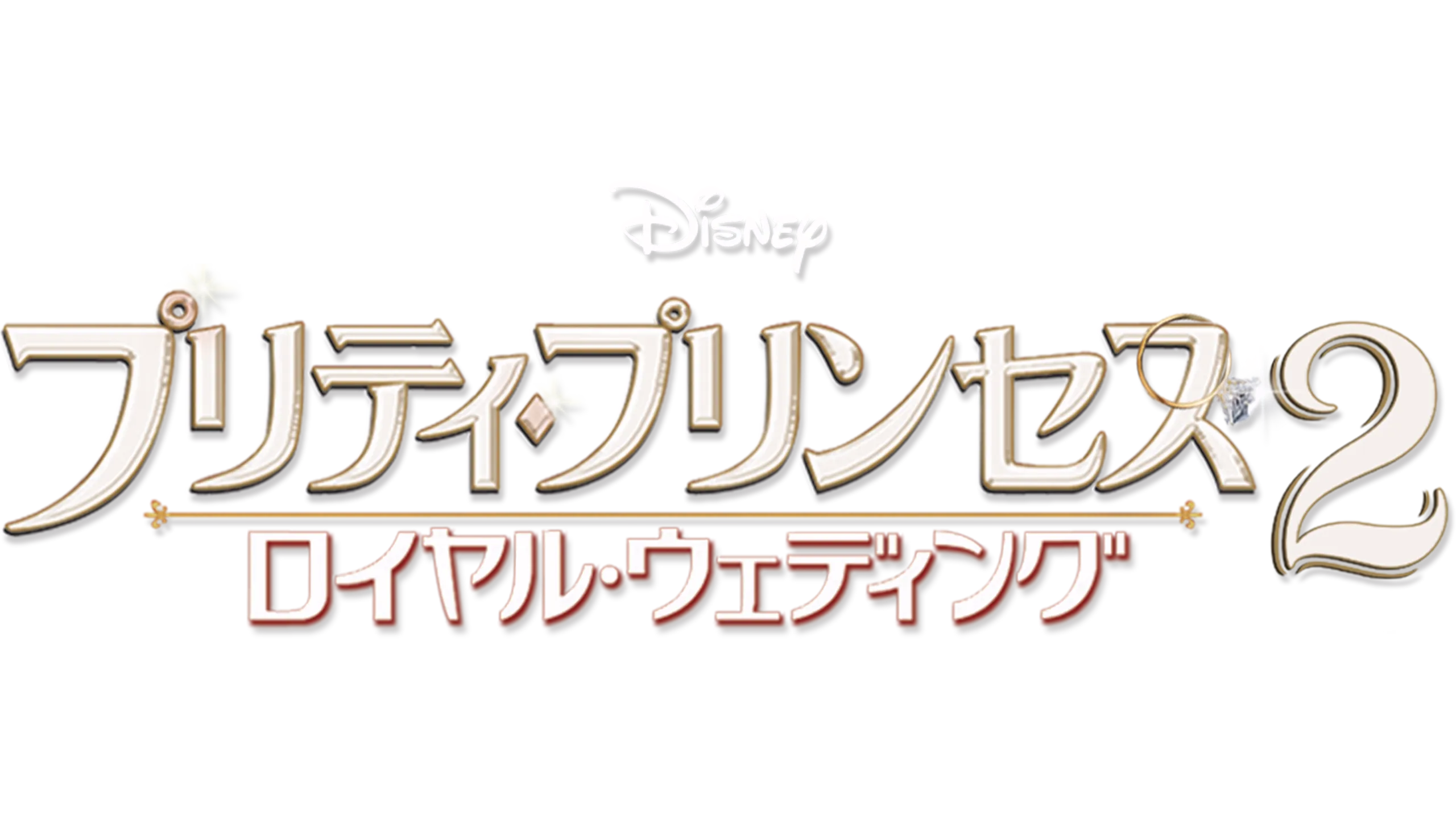 プリティ・プリンセス2／ロイヤル・ウェディング