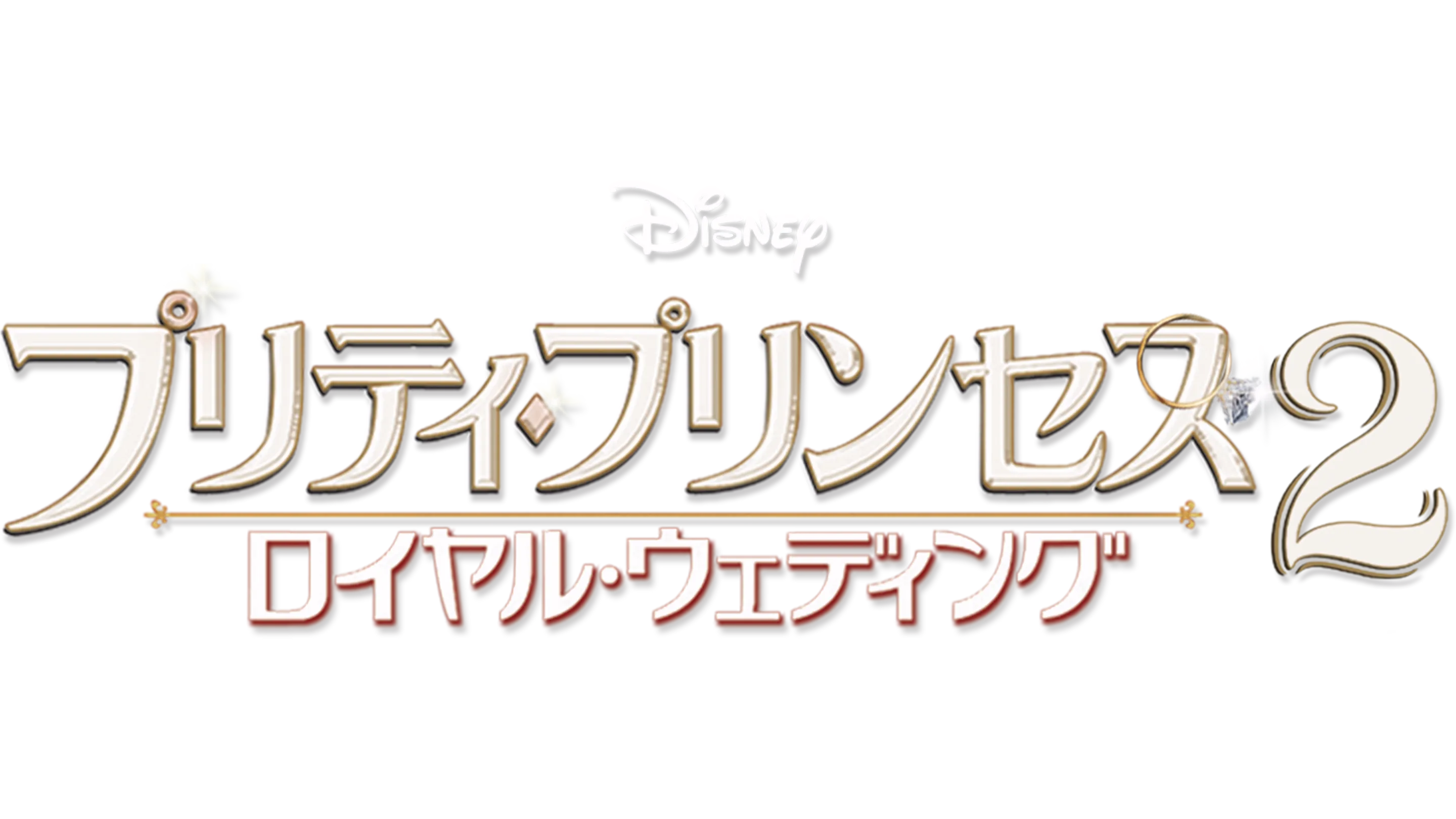 プリティ・プリンセス2／ロイヤル・ウェディング