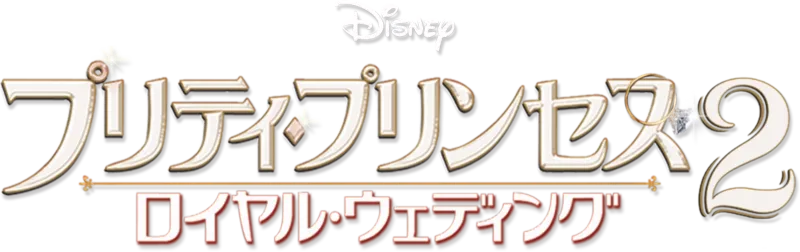 プリティ・プリンセス2／ロイヤル・ウェディング