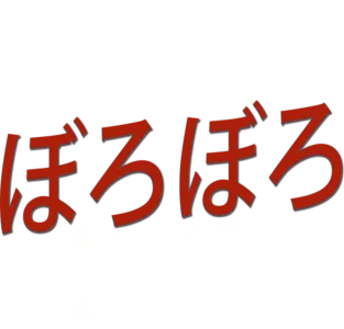 ぼろぼろタイヤ