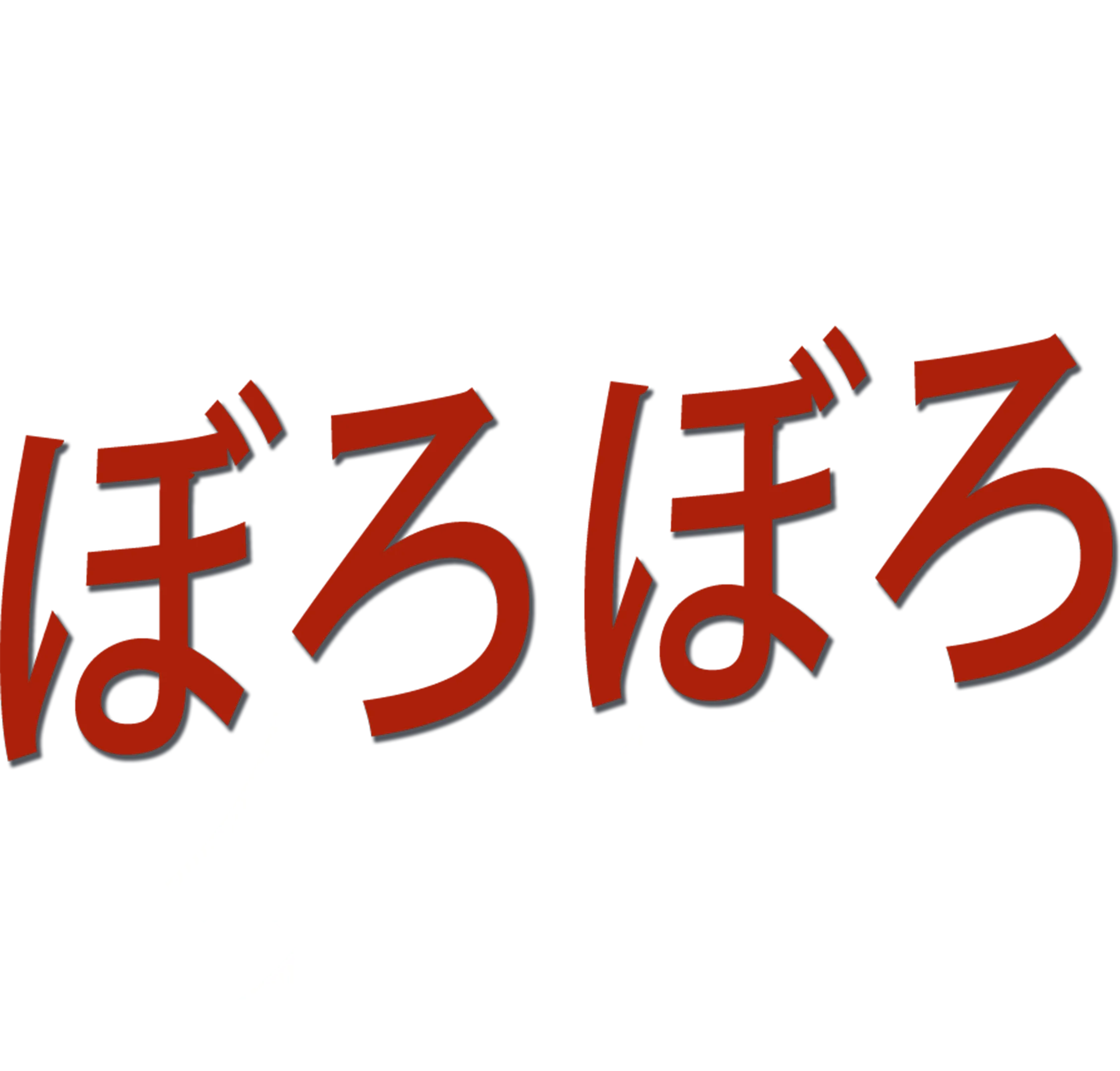 ぼろぼろタイヤ